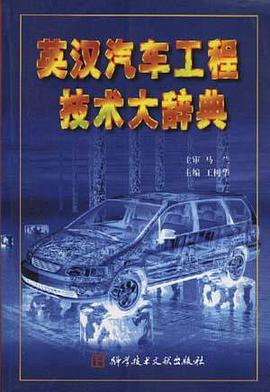 英汉汽车工程技术大辞典 pdf epub mobi 电子书 下载