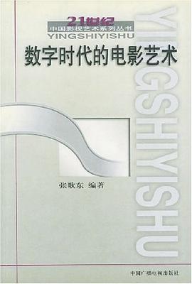 数字时代的电影艺术 pdf epub mobi 电子书 下载