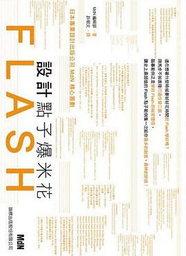 Flash設計點子爆米花 pdf epub mobi 电子书 下载