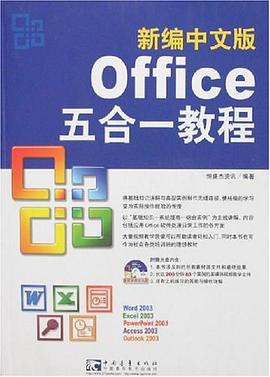 新编中文版Office五合一教程 pdf epub mobi 电子书 下载