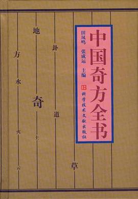 中国奇方全书 pdf epub mobi 电子书 下载