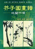 芥子園畫譜－梅蘭竹菊(2) pdf epub mobi 电子书 下载