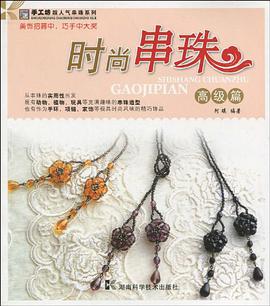 时尚串珠 pdf epub mobi 电子书 下载