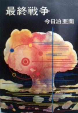 最終戦争 pdf epub mobi 电子书 下载