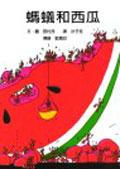 螞蟻和西瓜 pdf epub mobi 电子书 下载
