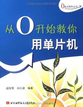 从0开始教你用单片机 pdf epub mobi 电子书 下载