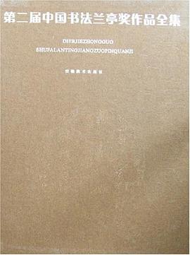 第二屆中國書法蘭亭奬作品全集-(全三冊) pdf epub mobi 電子書 下載