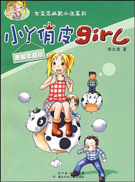 小丫俏皮girl pdf epub mobi 电子书 下载
