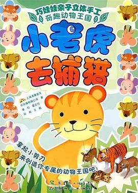 小老虎去捕猎-巧娃娃亲子立体手工 pdf epub mobi 电子书 下载
