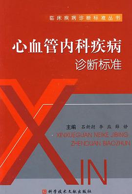 心血管内科疾病诊断标准 pdf epub mobi 电子书 下载