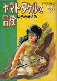 ヤマトタケルの冒険 pdf epub mobi 电子书 下载