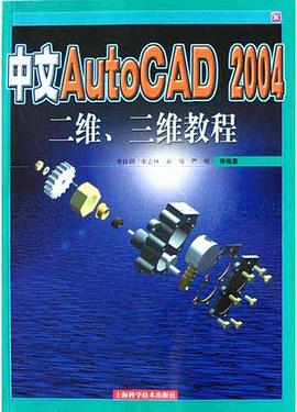 中文AutoCAD2004二维三维教程 pdf epub mobi 电子书 下载