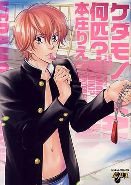 ケダモノ何匹? pdf epub mobi 电子书 下载