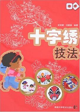十字绣技法 pdf epub mobi 电子书 下载
