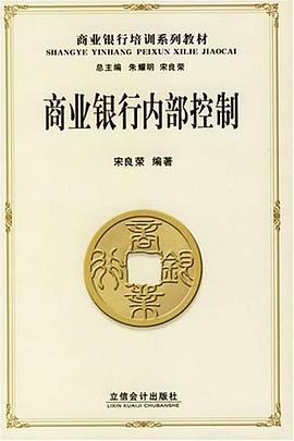 商业银行内部控制