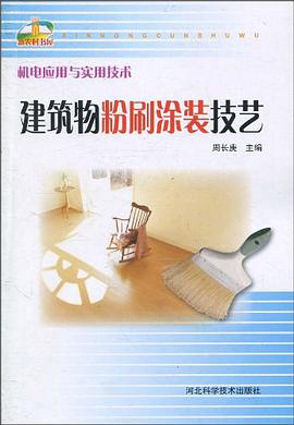 建筑物粉刷涂装技艺 pdf epub mobi 电子书 下载