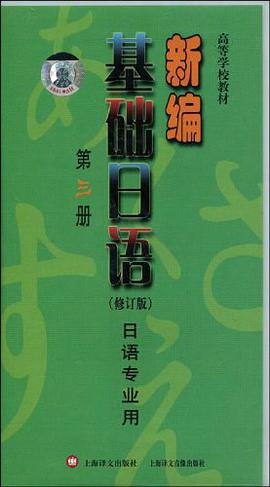 高等学校教材·新编基础日语（第3册） pdf epub mobi 电子书 下载