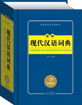 新编现代汉语词典 pdf epub mobi 电子书 下载
