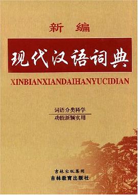 新编现代汉语词典 pdf epub mobi 电子书 下载