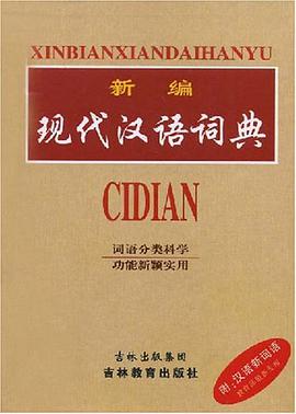 新编现代汉语词典 pdf epub mobi 电子书 下载
