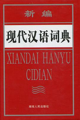新编现代汉语词典 pdf epub mobi 电子书 下载