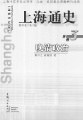上海通史 第3卷:晚清政治