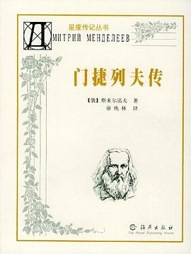 门捷列夫传 pdf epub mobi 电子书 下载