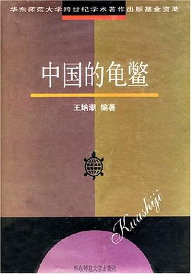中国的龟鳖 pdf epub mobi 电子书 下载