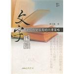 文字編織－－讓寫作變容易的六章策略 pdf epub mobi 电子书 下载
