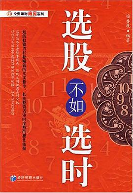 选股不如选时 pdf epub mobi 电子书 下载