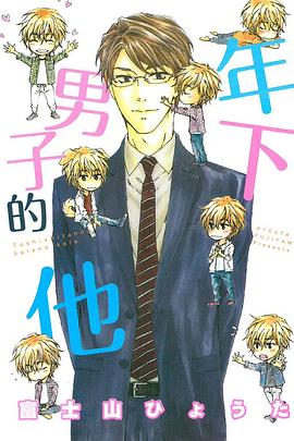 年下男子的他 pdf epub mobi 电子书 下载