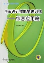平面设计技能突破训练 pdf epub mobi 电子书 下载