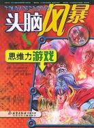 思維力遊戲 pdf epub mobi 電子書 下載
