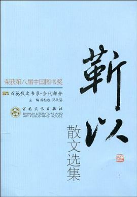 靳以散文选集