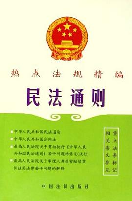 民法通则 pdf epub mobi 电子书 下载