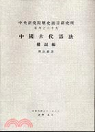 中國古代語法：構詞編 pdf epub mobi 电子书 下载