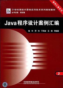 Java程序设计案例汇编 pdf epub mobi 电子书 下载