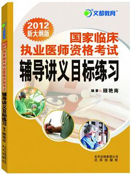 2012国家临床执业医师资格考试辅导讲义目标练习 pdf epub mobi 电子书 下载
