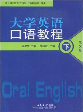 大学英语口语教程（下） pdf epub mobi 电子书 下载