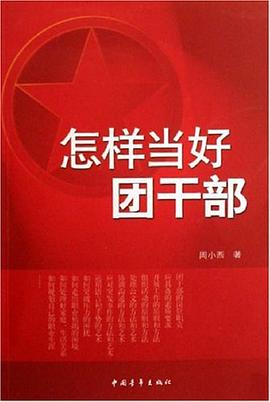 怎样当好团干部 pdf epub mobi 电子书 下载