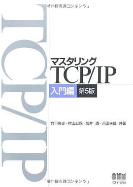 マスタリングTCP/IP 入門編 第5版 pdf epub mobi 电子书 下载