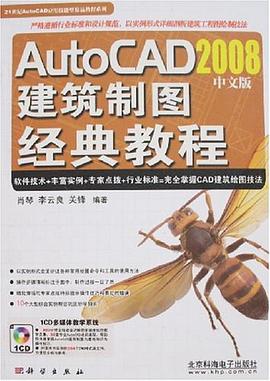 AutoCAD2008中文版建筑制图经典教程 pdf epub mobi 电子书 下载