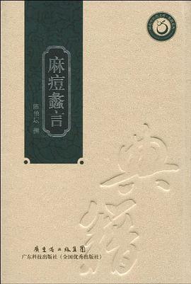 麻痘蠡言 pdf epub mobi 電子書 下載
