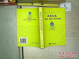 华夏之光:跨文化、跨时代与跨学科探索 (平装) pdf epub mobi 电子书 下载
