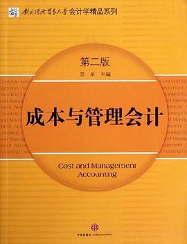 成本与管理会计 pdf epub mobi 电子书 下载