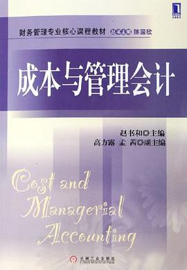 成本与管理会计 pdf epub mobi 电子书 下载