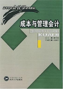 成本与管理会计 pdf epub mobi 电子书 下载