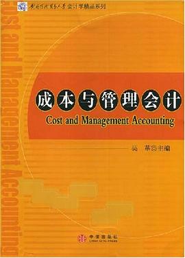 成本与管理会计 pdf epub mobi 电子书 下载