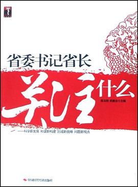省委書記省長關注什麼 pdf epub mobi 電子書 下載