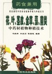 花、叶、茎皮、全草、藻、菌类中药材植物种植技术